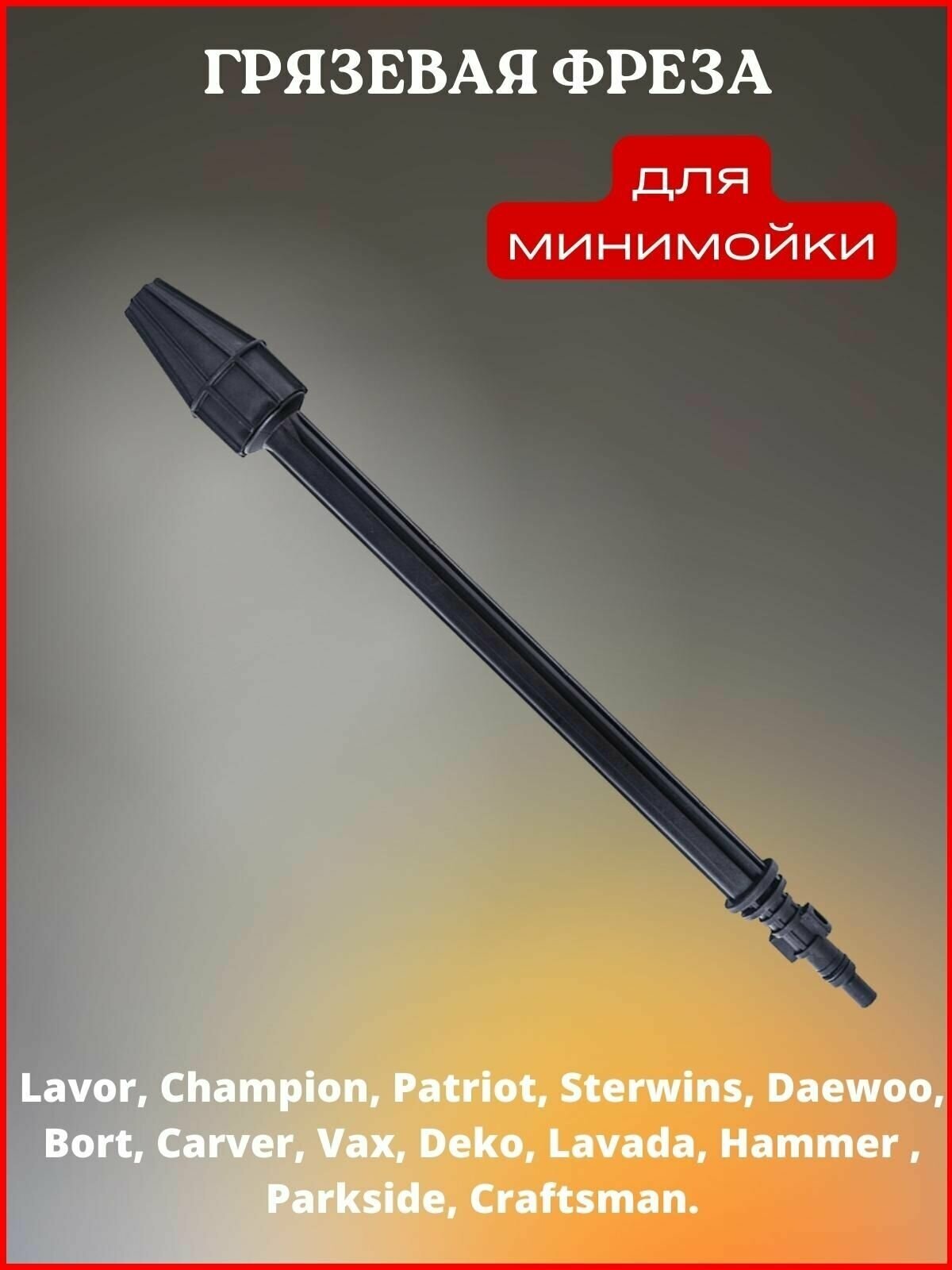 Грязевая фреза для Lavor Sterwins Patriot Bort Champion Daewoo Carver - фотография № 1