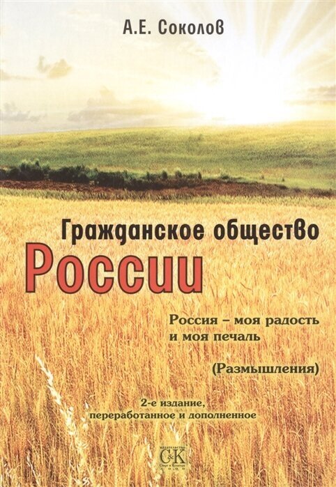 Гражданское общество России. Россия - моя радость и моя печаль (Размышления). 2-е издание, переработанное и дополненное - фото №1