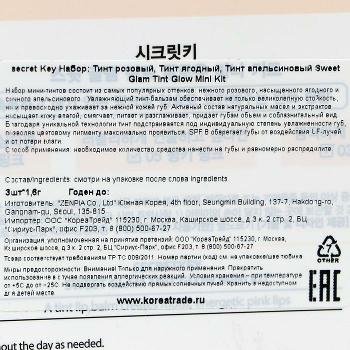 Набор мини-тинтов Secret Key Sweet Glam Tint Glow Mini Kit - фото №8