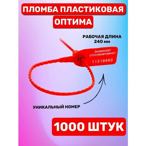 Пломба "Оптима" пластиковая 240 мм (1000 шт. красная)