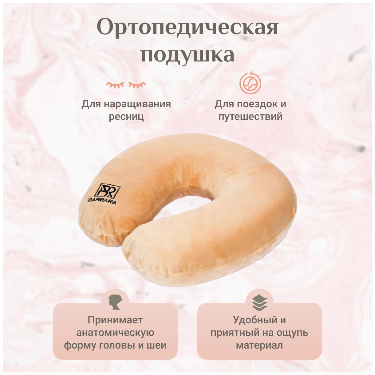 BARBARA Ортопедическая подушка для наращивания ресниц ( Пудра )/ Подушка ортопедическая Барбара