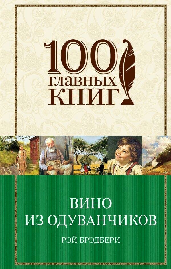 Брэдбери Рэй. Вино из одуванчиков. 100 главных книг