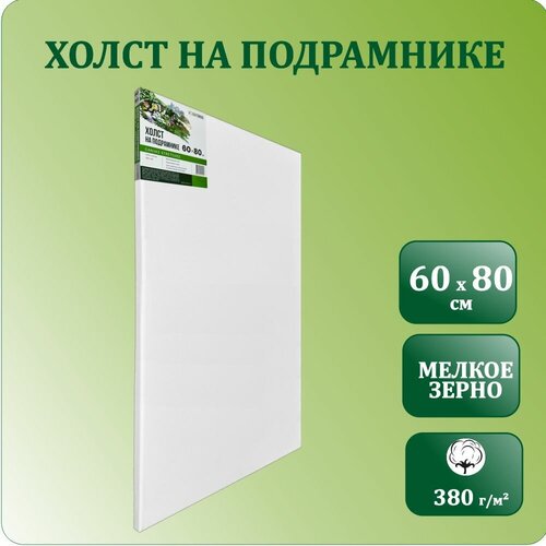 Холст на подрамнике 60х80 см, Хоббитания, 100% хлопок 380 гр/м2, акриловый грунт, холст для масляной и акриловой живописи, мелкое зерно