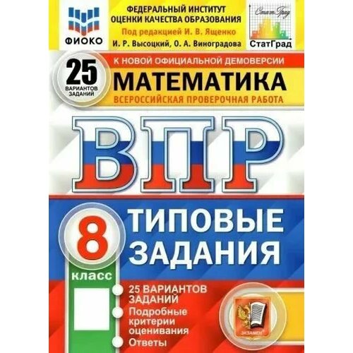 Ященко И. В. ВПР. Всероссийские проверочные работы. Математика. Типовые задания 8 класс. 25 вариантов. Статрад. Фиоко