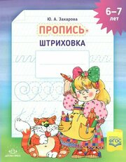 Пропись-штриховка Детство-Пресс Прописи для дошкольников. 6-7 лет. А4. 2022 год, Ю. А. Захарова