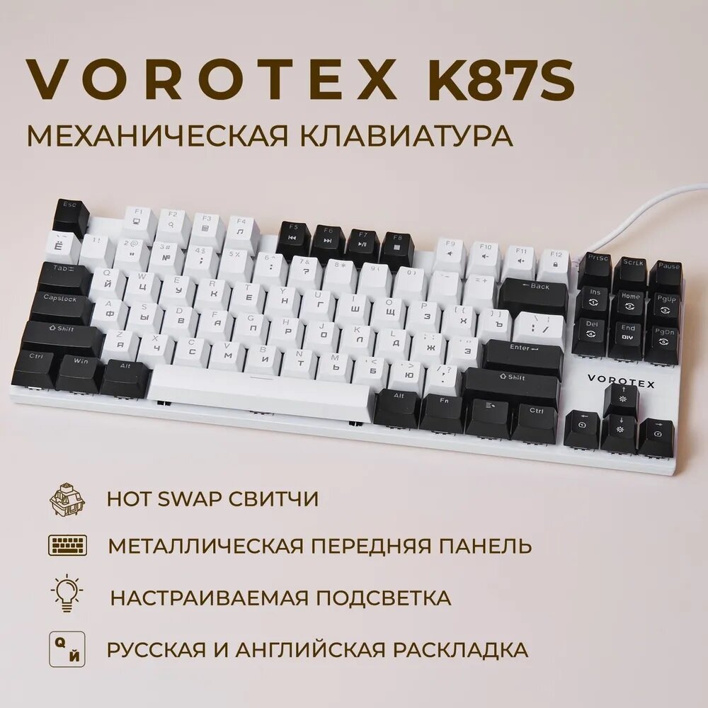 Клавиатура VOROTEX K87S