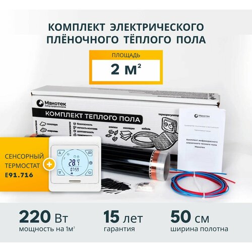 Инфракрасный теплый пол электрический 2 кв м с сенсорным программируемым терморегулятором пленочный под ламинат под линолеум 5123₽