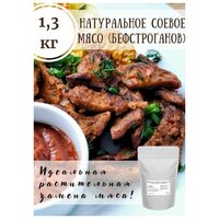 Натуральное соевое мясо (бефстроганов) / 1,3 кг