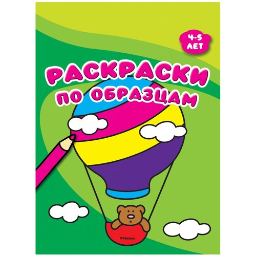 Махаон Раскраски по образцам (4-5 лет)