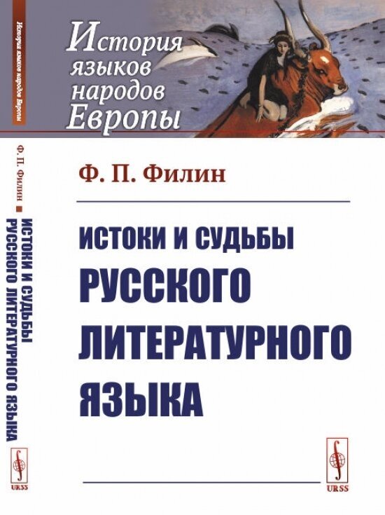 Истоки и судьбы русского литературного языка