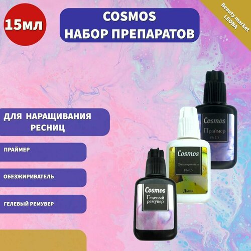 Cosmos Набор препаратов для наращивания ресниц обезжириватель (дыня), праймер, гелевый ремувер 15 мл cosmos набор препаратов для наращивания ресниц обезжириватель без аромата праймер гелевый ремувер 15 мл