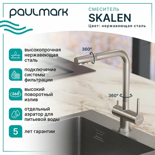 Смеситель для кухни (мойки) Paulmark Skalen Sk213020 Metallum нержавеющая сталь SS cashback