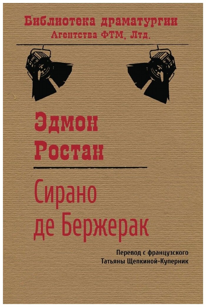 Сирано де Бержерак (Ростан Эдмон) - фото №1
