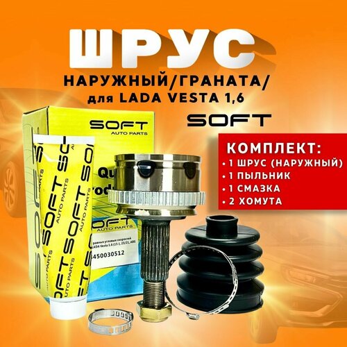 Шрус (граната) наружный SOFT LADA Vesta/ Лада Веста 2180, 21 шлиц - SOFT арт. 8450030512