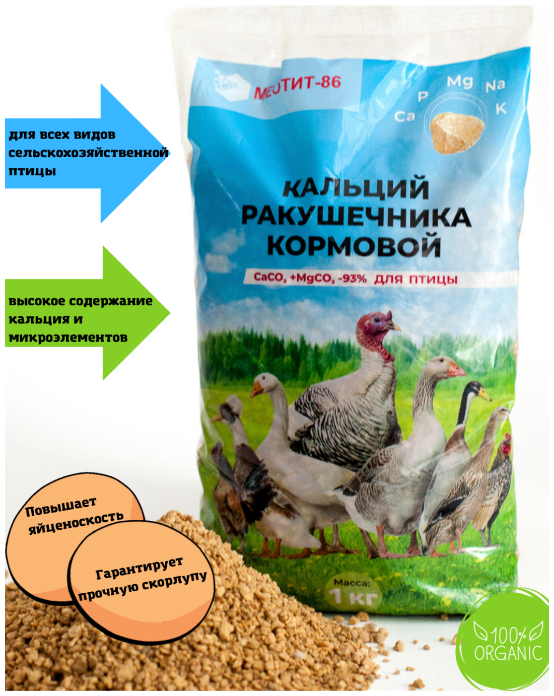 Кормовая добавка, крымский ракушняк Меотит-86 для с/х птицы минеральный органический комплекс для кур,уток,гусей,индеек 1кг