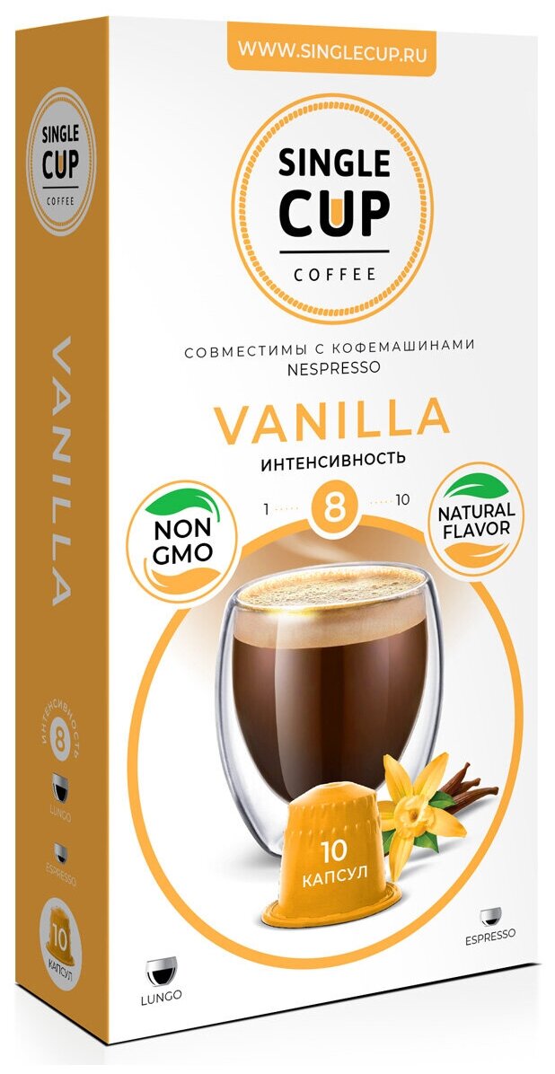 Кофе в капсулах Single Cup Coffee "Vanilla" формата Nespresso (Неспрессо), 10 шт.