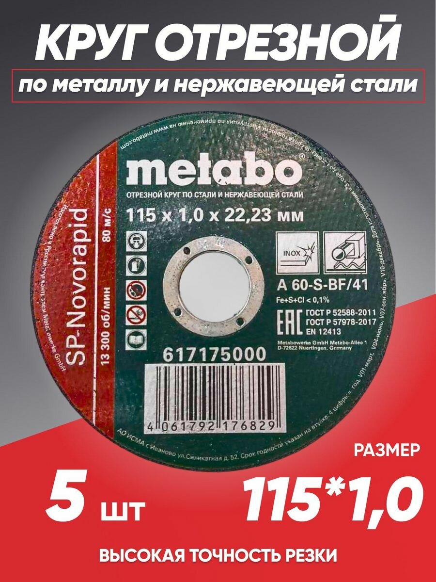 Круг отрезной по металлу 115*1.0 Metabo, диск отрезной 115