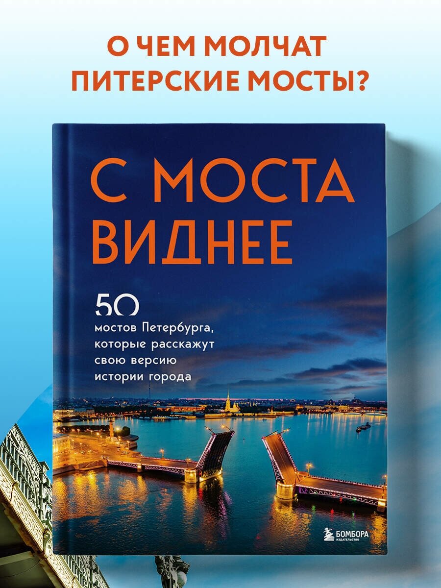 Невская Агнесса "С моста виднее. 50 мостов Петербурга которые расскажут свою версию истории города"
