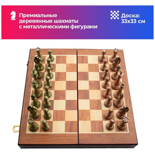 Премиальные шахматы с деревянной доской 33x33 см и большими металлическими фигурами с системой бережного хранения