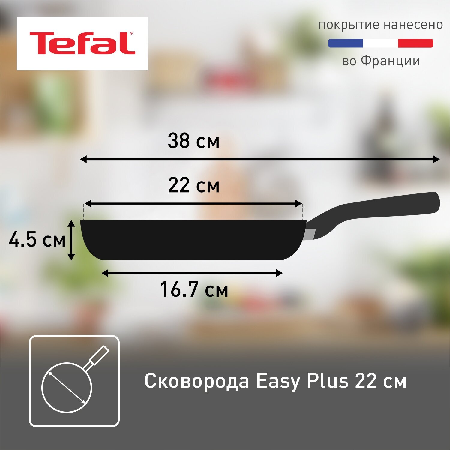 Сковорода Tefal Easy Plus 04206122, диаметр 22 см, с индикатором температуры, с антипригарным покрытием, для газовых, электрических плит