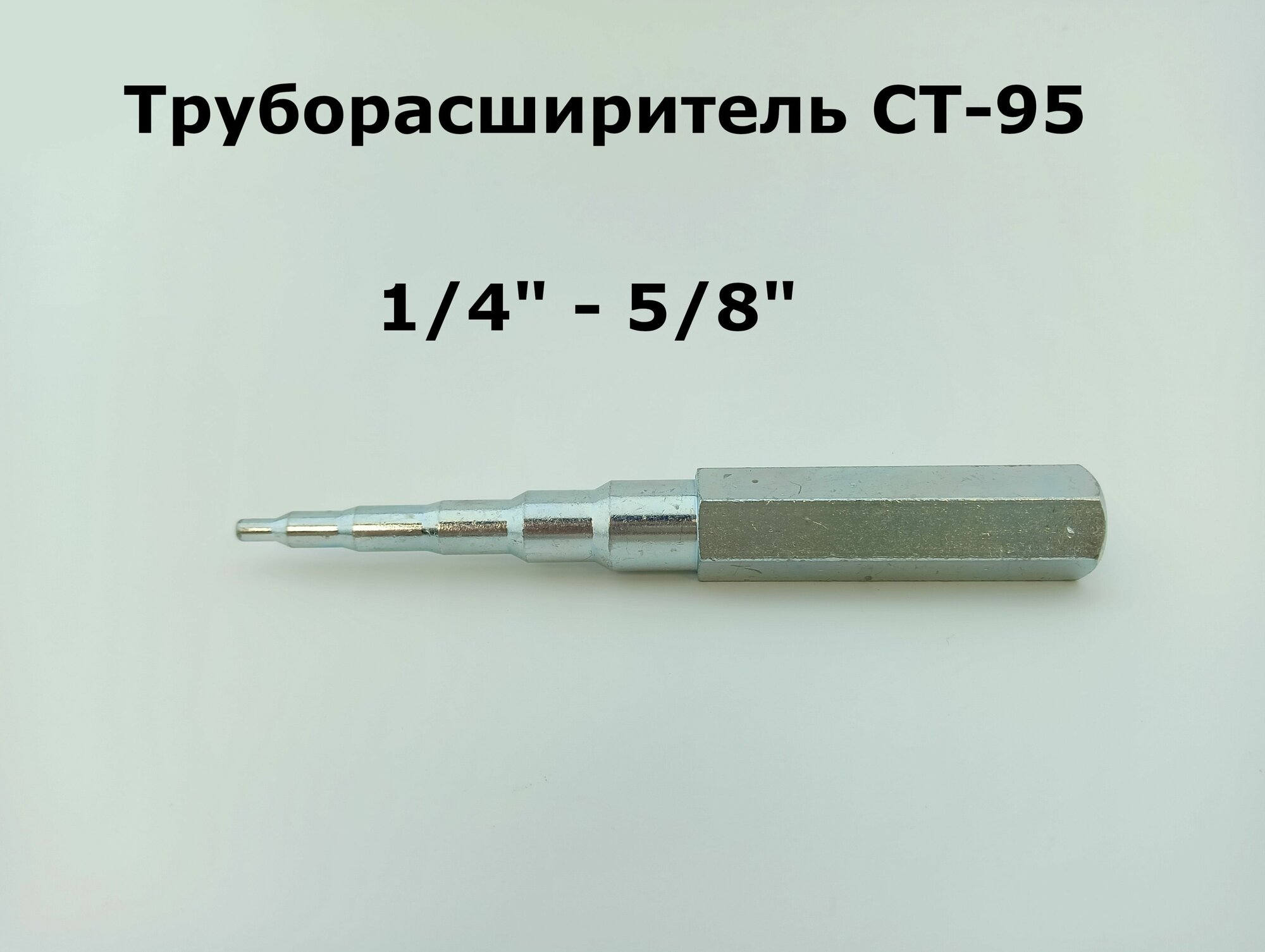 Труборасширитель CT-95, (1/4 - 5/8)