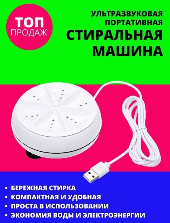 Ультразвуковая мини стиральная машинка Ultrasonic turbine wash (Белая)