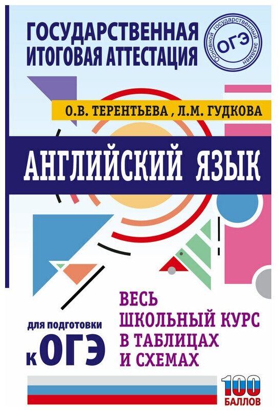 ОГЭ Английский язык Весь школьный курс в таблицах и схемах Пособие Терентьева Ольга 12+