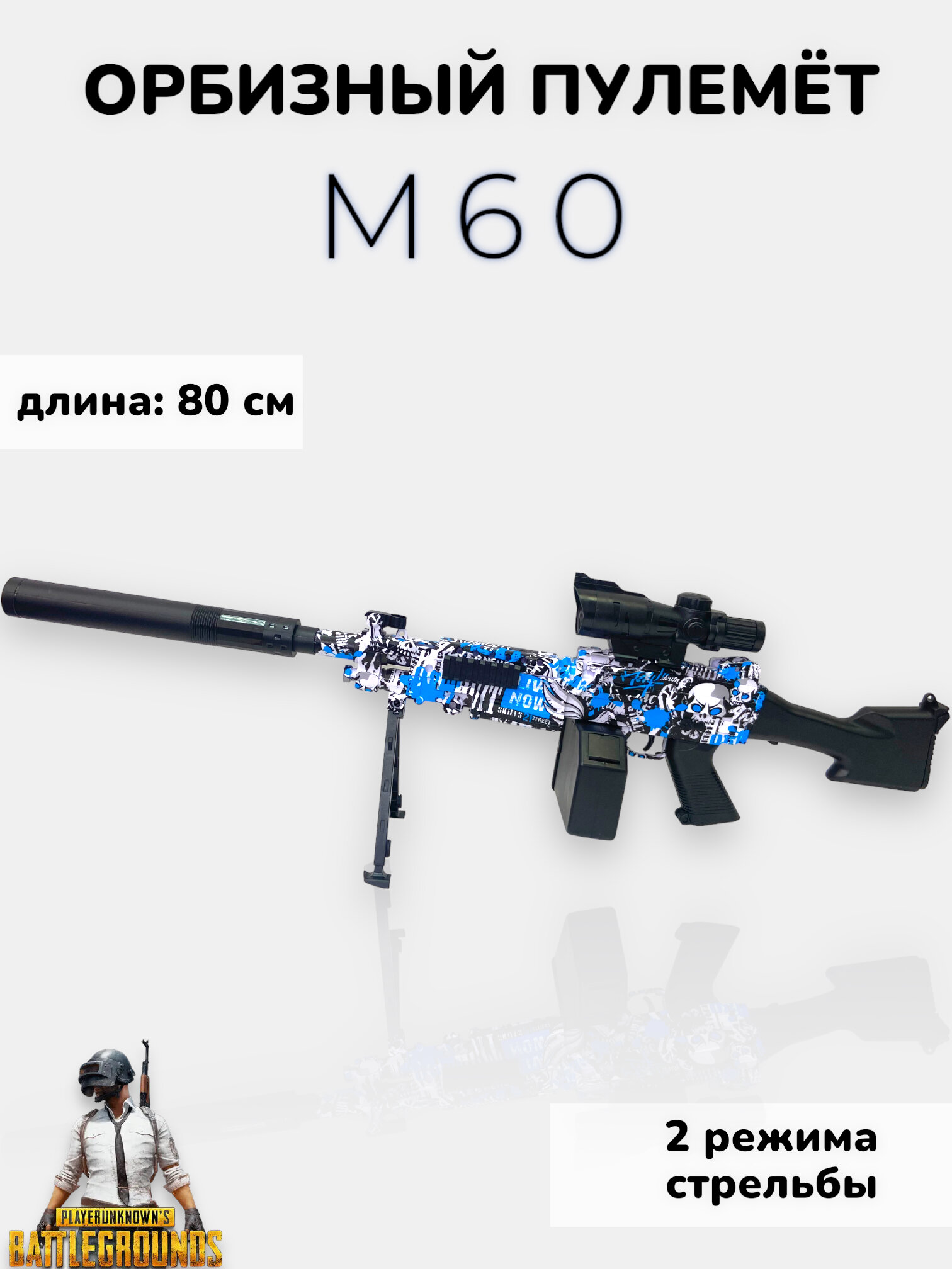 Орбизный пулемёт М60