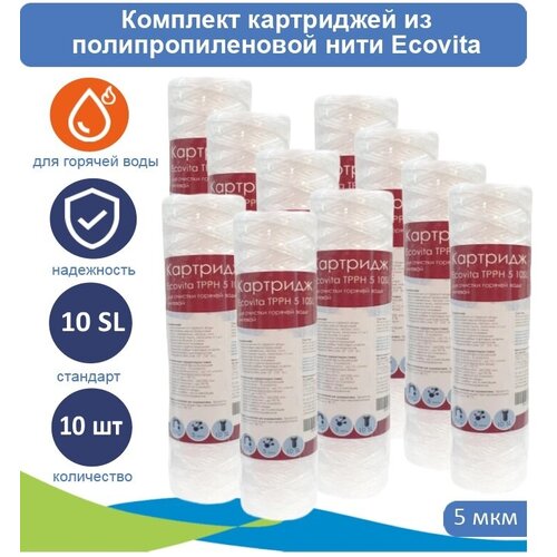 Картриджи нитяной Ecovita TPPH 5 10SL для горячей воды, 10 шт.