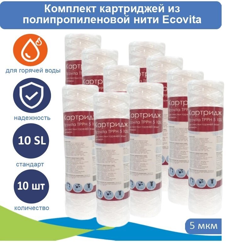 Картриджи нитяной Ecovita TPPH 5 10SL для горячей воды