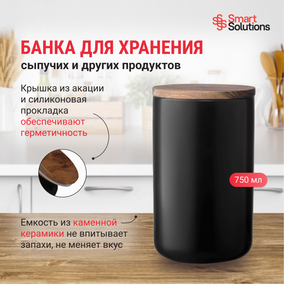 Банка для хранения керамическая Smart Solutions, 750 мл, черная - фотография № 5