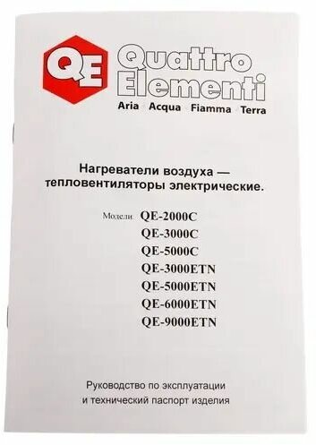 QUATTRO ELEMENTI Нагреватель воздуха электрический QE-5000 ETN 649-264