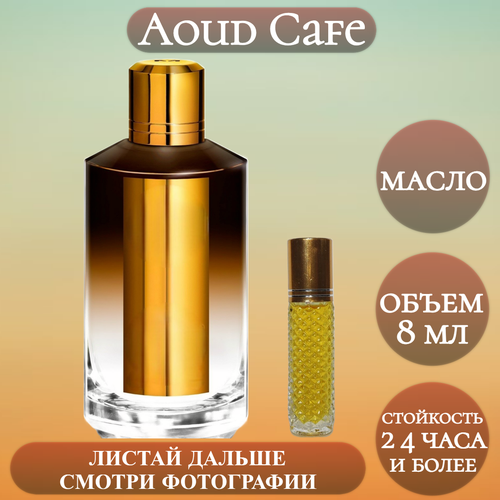 ParfumSoul; Духи масляные Aoud Cafe; Уд Кафе роллер 8 мл