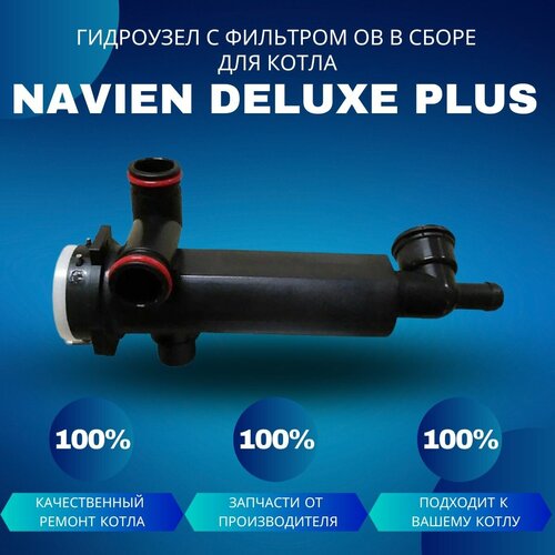 Гидроузел с фильтром ОВ в сборе для котла Navien Deluxe Plus