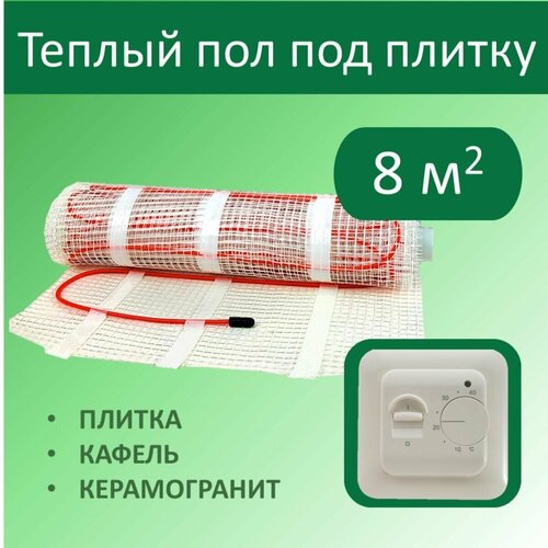 Тёплый пол электрический под плитку - 8 м. кв. с Механическим терморегулятором