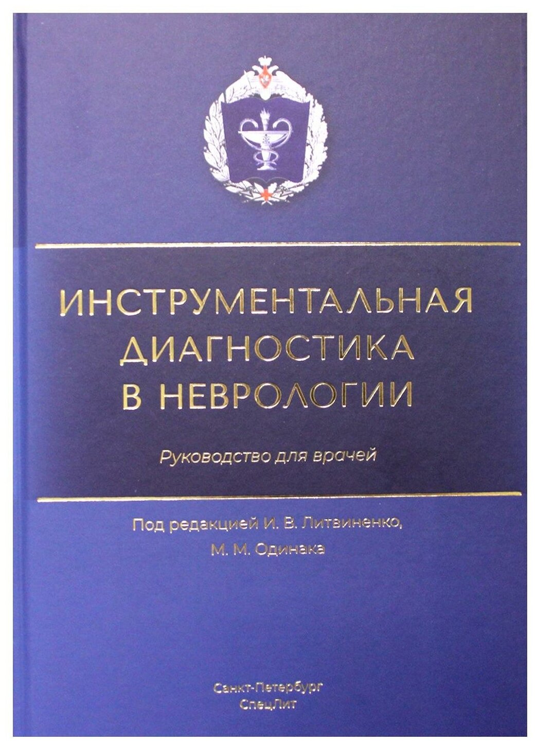 Инструментальная диагностика в неврологии Руководство для врачей - фото №1