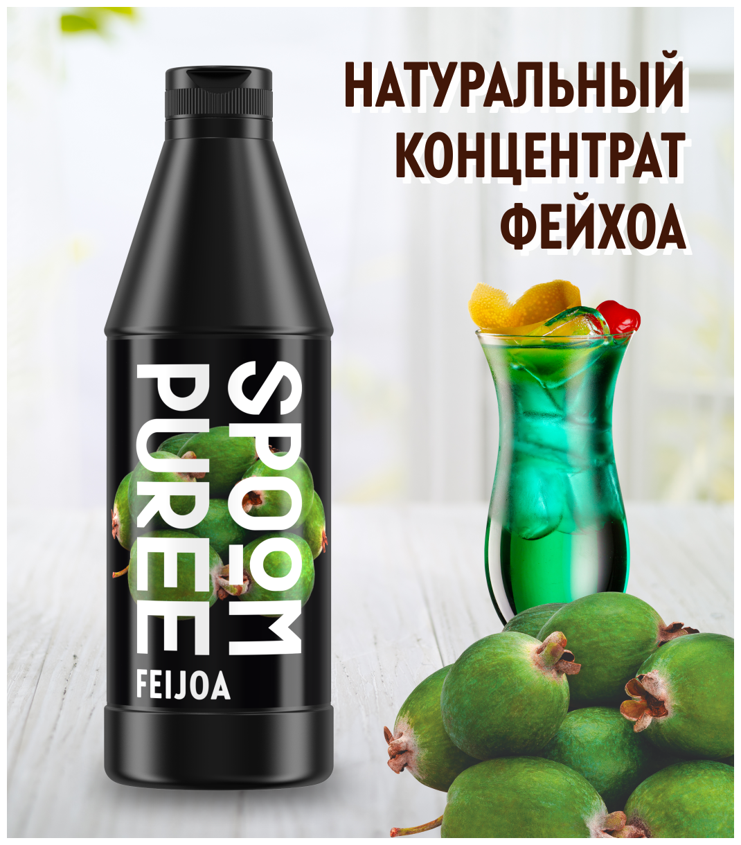 Натуральный концентрат SPOOM PUREE Фейхоа 1 кг (основа для приготовления напитков и десертов)