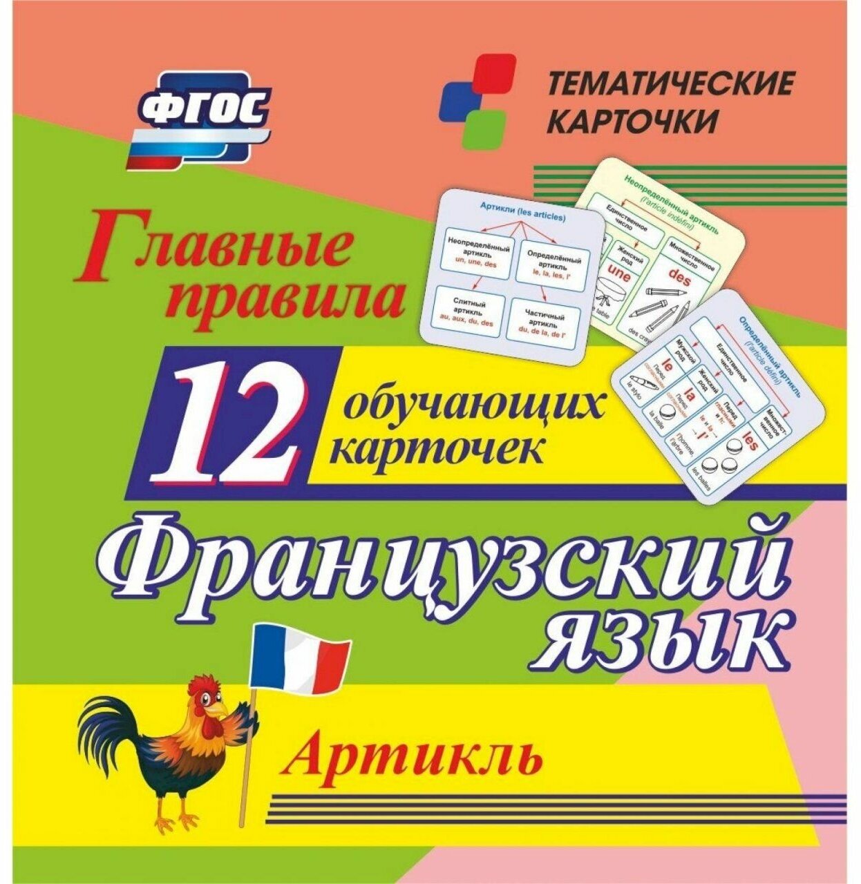Тематические карточки. Главные правила. Французский язык. Артикль: 12 обучающих карточек по школьной программе. (размер 93х99х8, картон мелованный пл. - фото №2