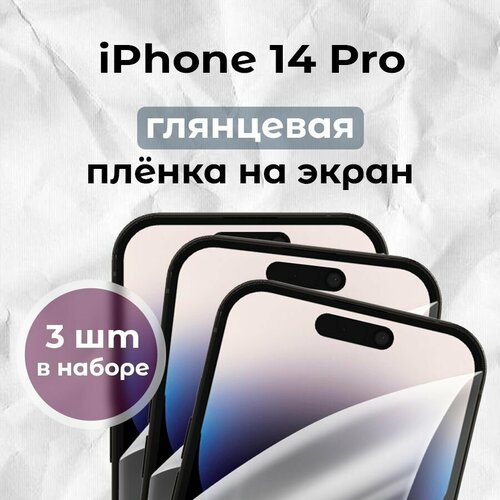 Гидрогелевая пленка для смартфона iPhone 14 Pro (х3)