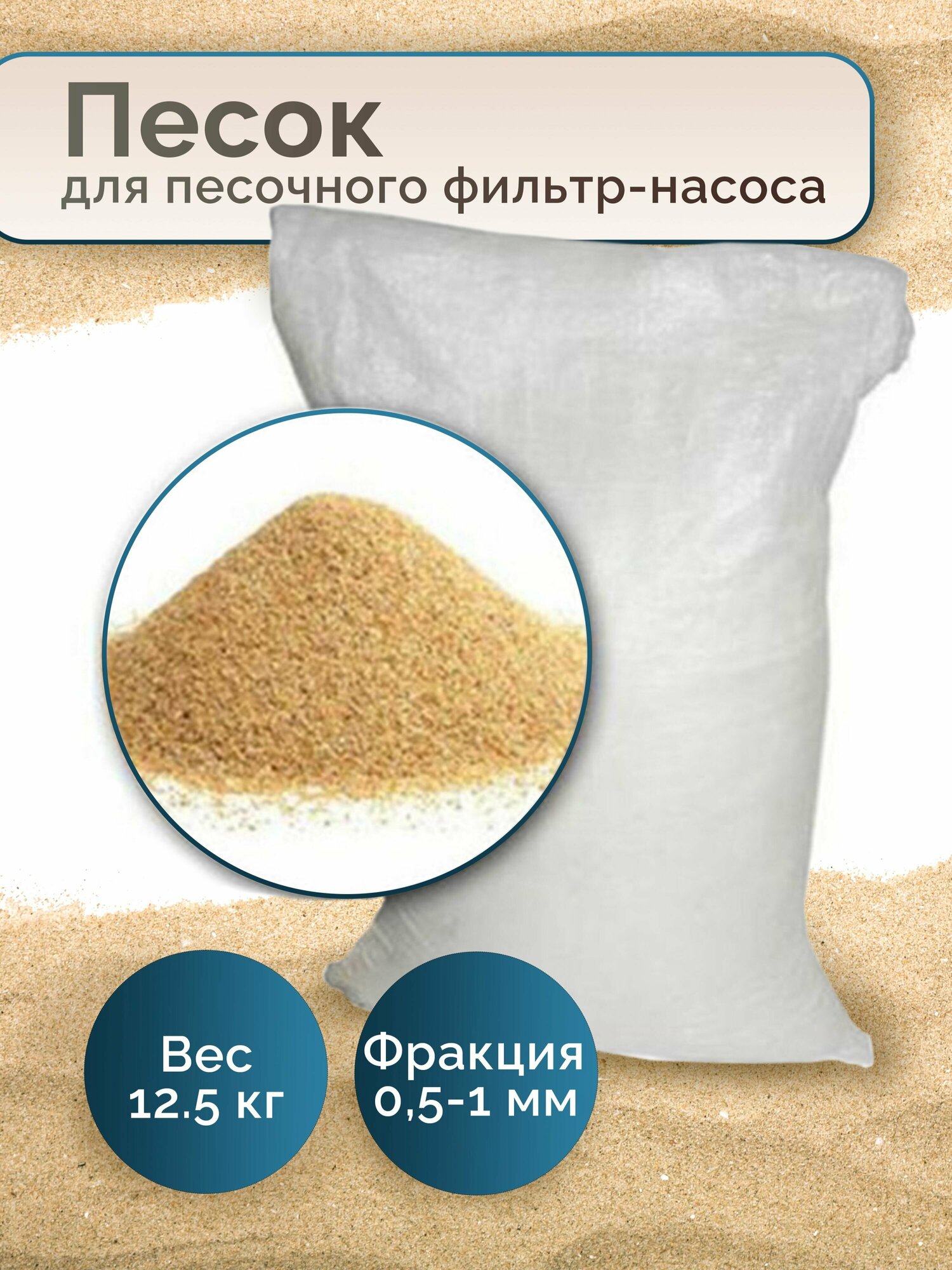 Песок кварцевый для песочного фильтр-насоса 12,5 кг, фракции 0,5-1 мм
