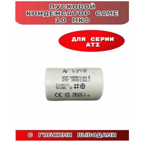 CAME Конденсатор 10мкФ с гибкими выводами ATI (арт119RIR295) конденсатор came 10 мкф для серии ati