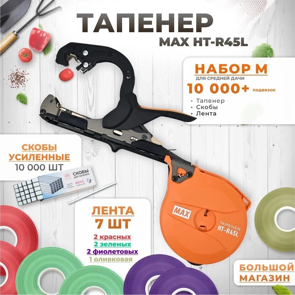 Тапенер для подвязки растений, Набор M: Тапенер MAX HT-R45L + лента красная 2 шт, зеленая 2 шт, фиолетовая 2 шт, оливковая 1 шт + скобы 10.000шт - фотография № 1