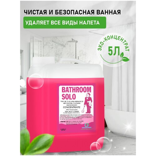 Чистящее и моющее средство для ванны и туалета Bathroom Solo / Удаляет налет на сантехнике, унитазе, фаянсе, акриле, душевых кабинах, кранах / 5 литров, концентрации 1:32