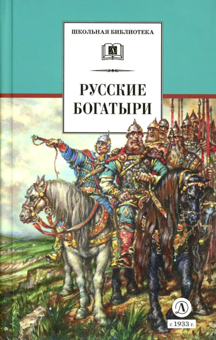 Русские богатыри (Карнаухова Галина И. (автор пересказа)) - фото №1