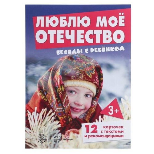 Дидактические карточки Карапуз Беседы с ребенком. Люблю мое Отечество, 12 шт., 22.5х16.7 см