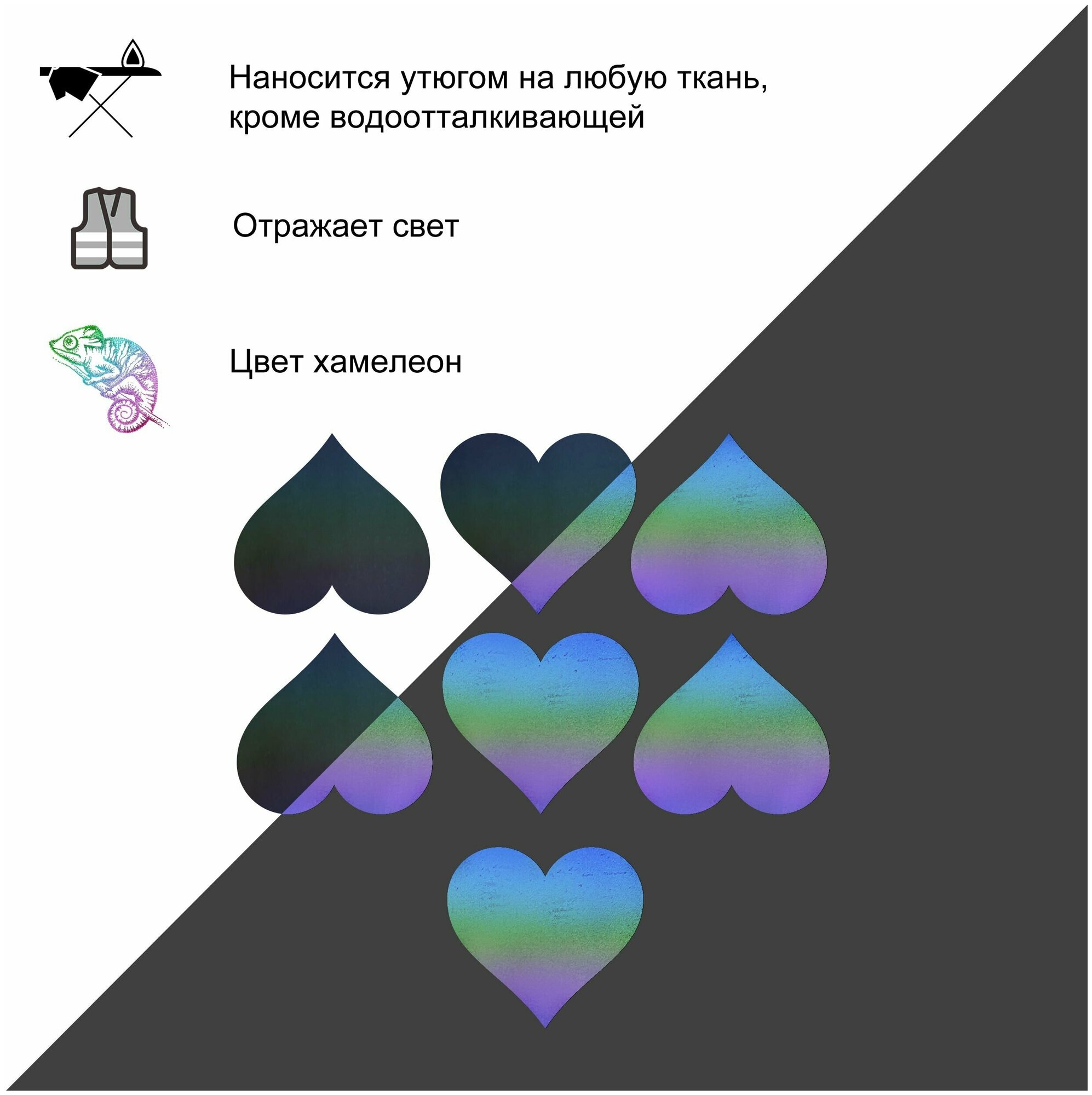 Радужные светоотражающие наклейки на одежду. Светоотражатель сердечки хамелеон. Термотрансфер. Латка. Принт на футболку.