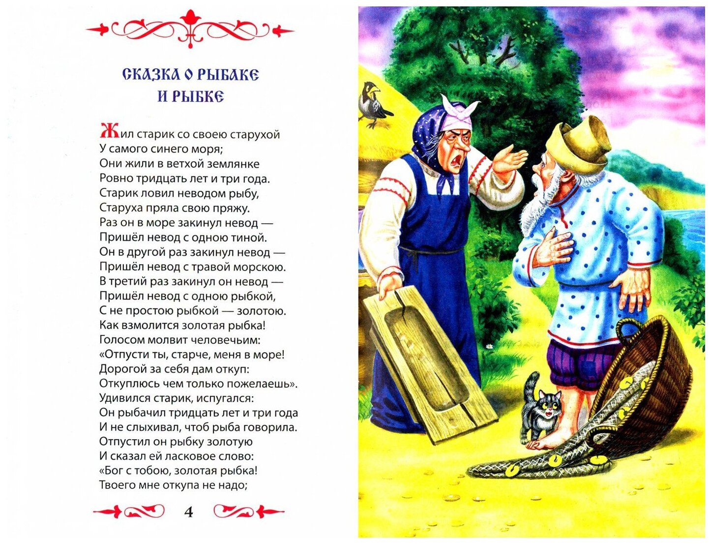 Пушкин. Сказки (Кравец Юрий Н. (иллюстратор), Пушкин Александр Сергеевич) - фото №2