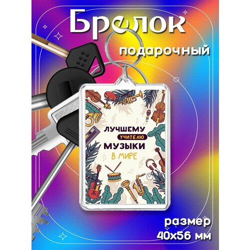 Брелок, бесцветный