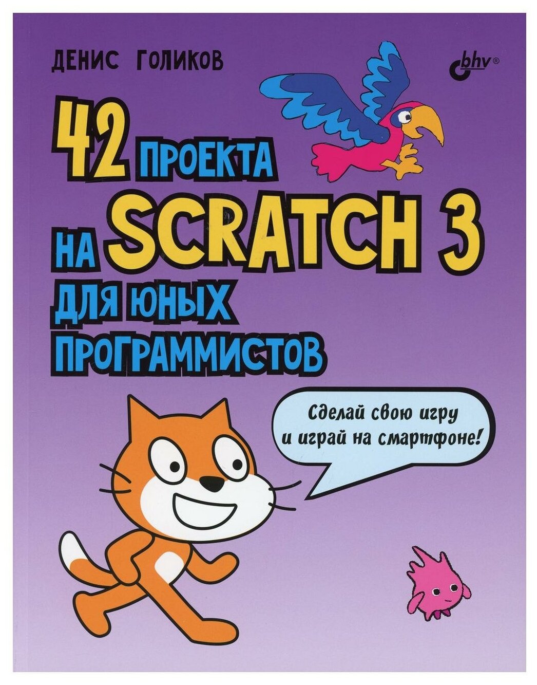 42 проекта на Scratch 3 для юных программистов - фото №1