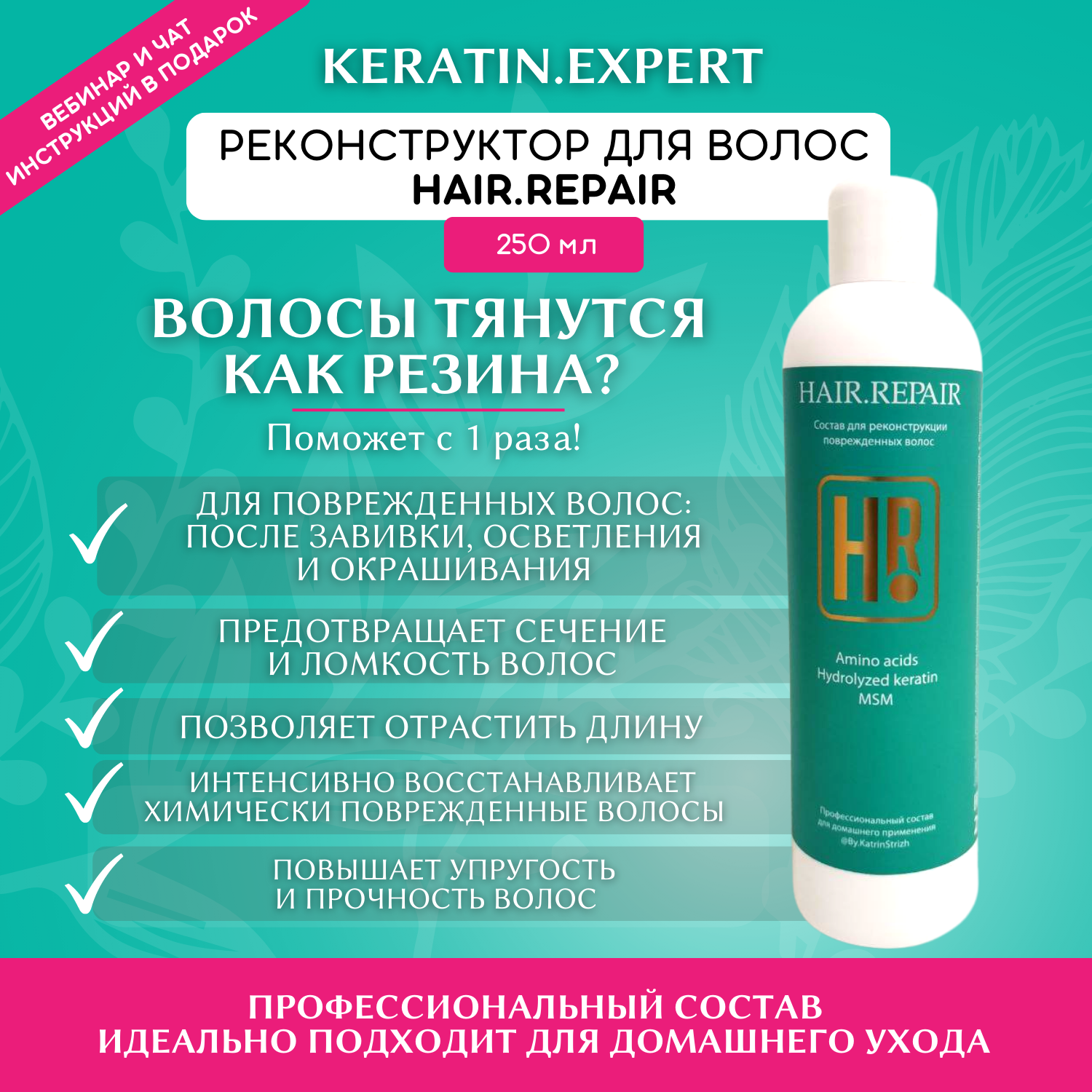 Состав для реконструкции поврежденных волос Hair.Repair